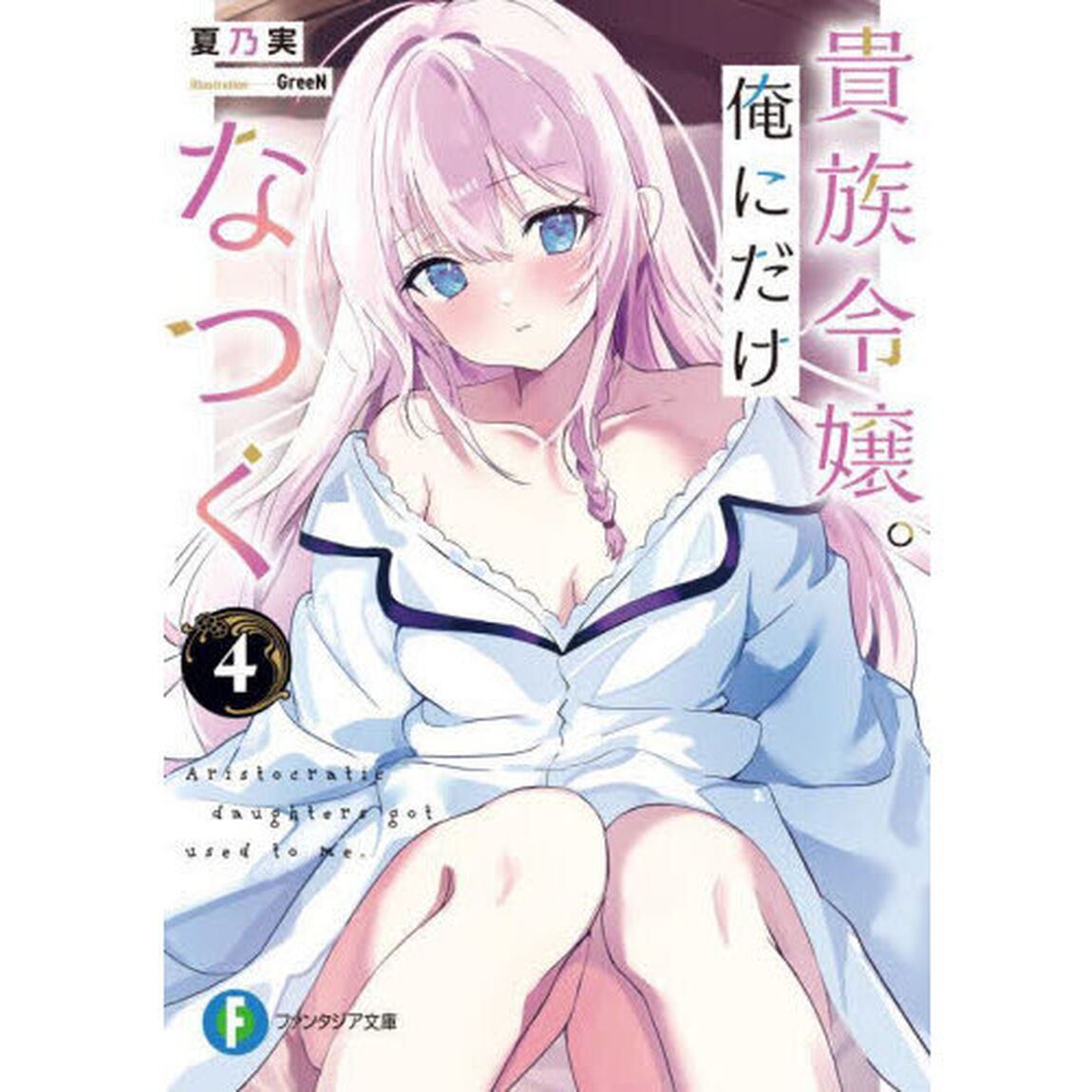 貴族令嬢。俺にだけなつく　４