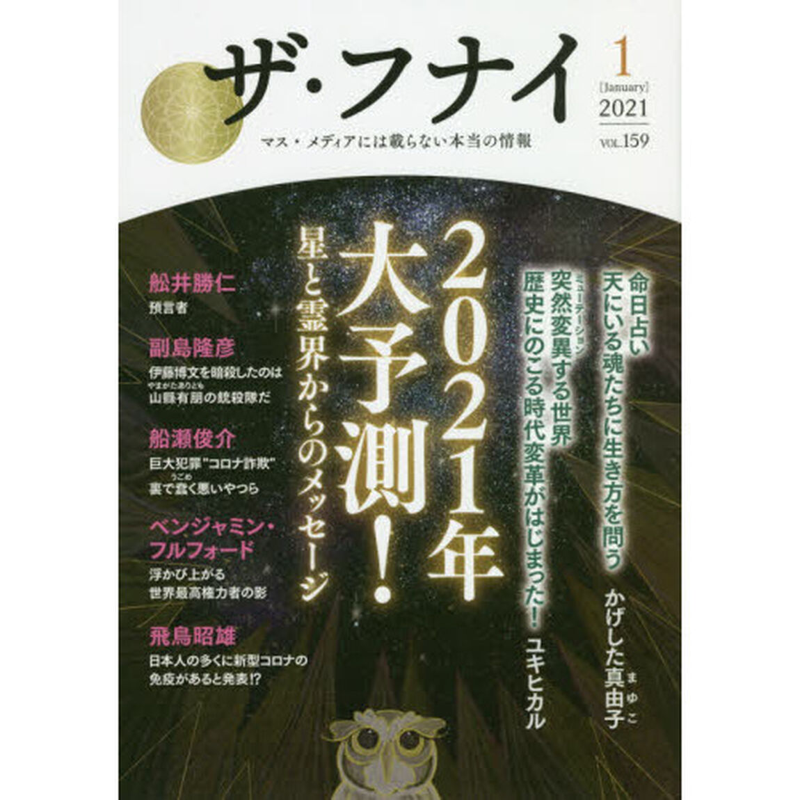 ザ・フナイ　マス・メディアには載らない本当の情報　ＶＯＬ．１５９（２０２１－１）「２０２１年大予測！星と霊界からのメッセージ　かげした真由子／ユキヒカル／副島隆彦／金原博昭ほか」