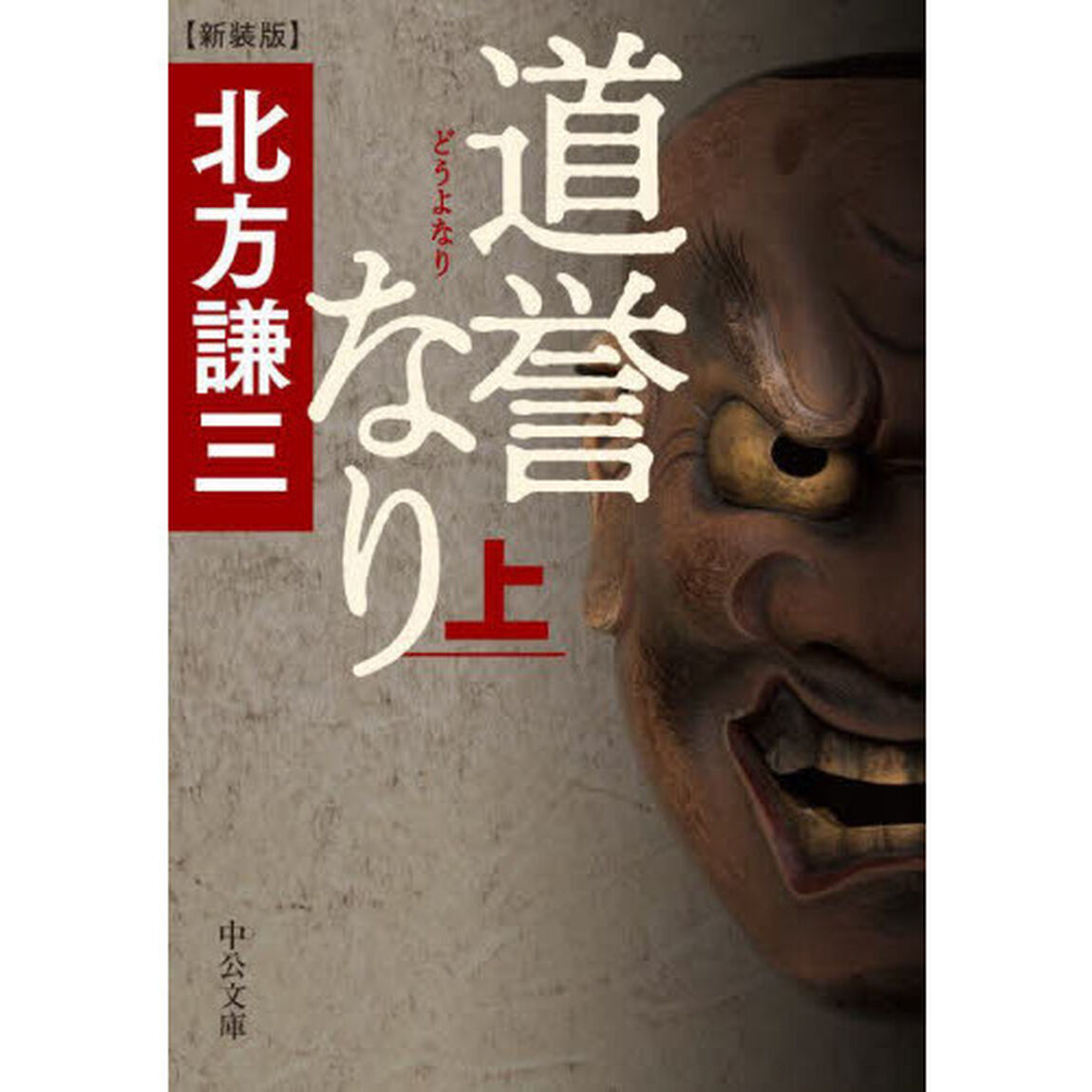 道誉なり　上「新装版」