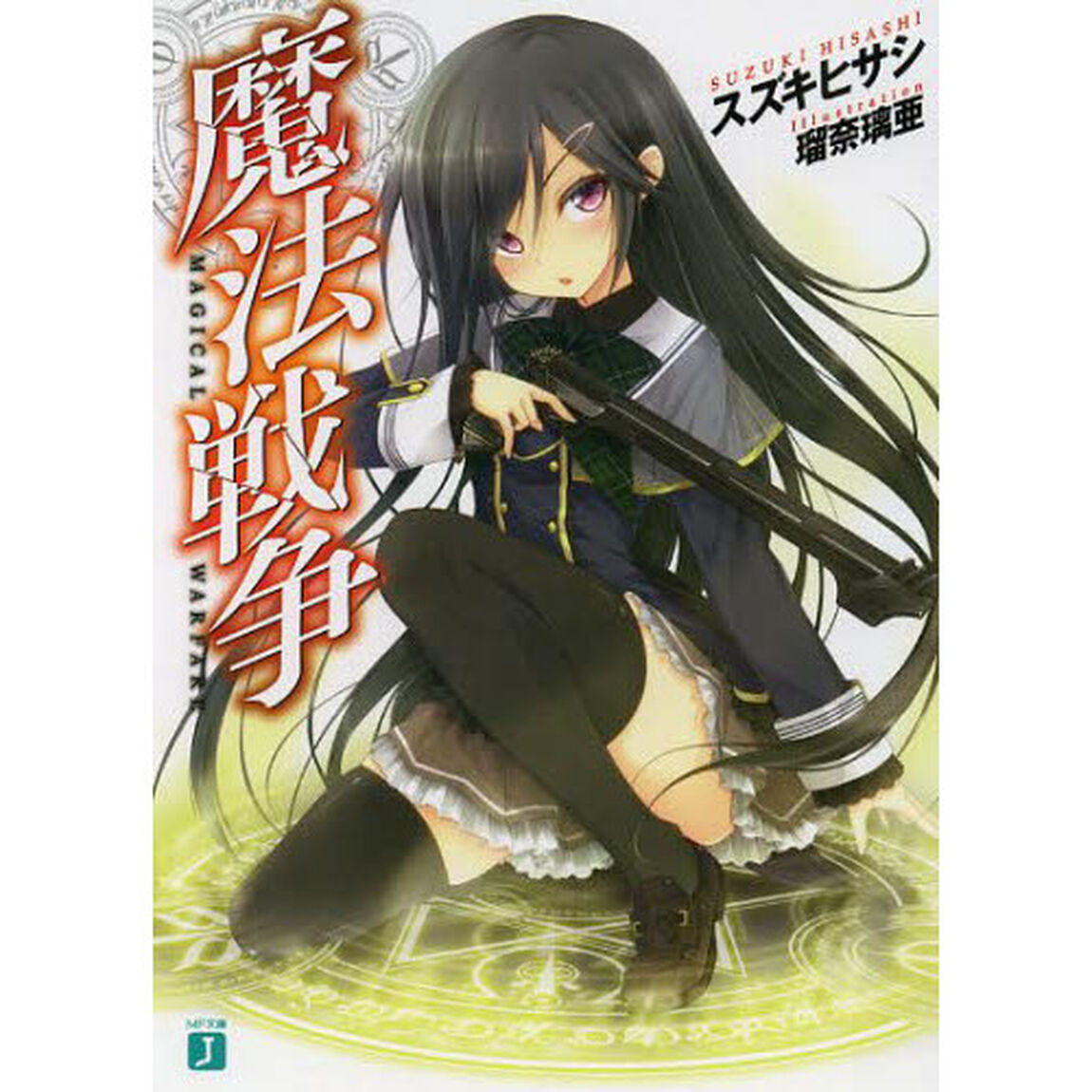 魔法戦争