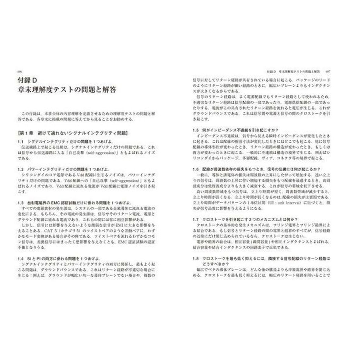 高速デジタル信号の伝送技術　シグナル・パワーインテグリティ入門