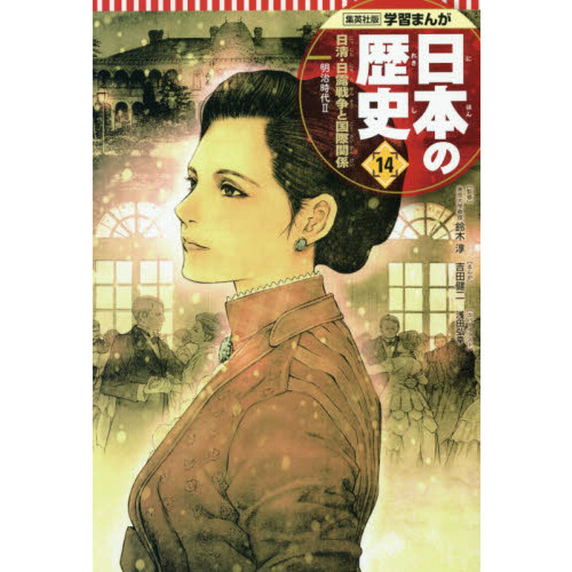 日本の歴史　１４「日清・日露戦争と国際関係　明治時代　２」