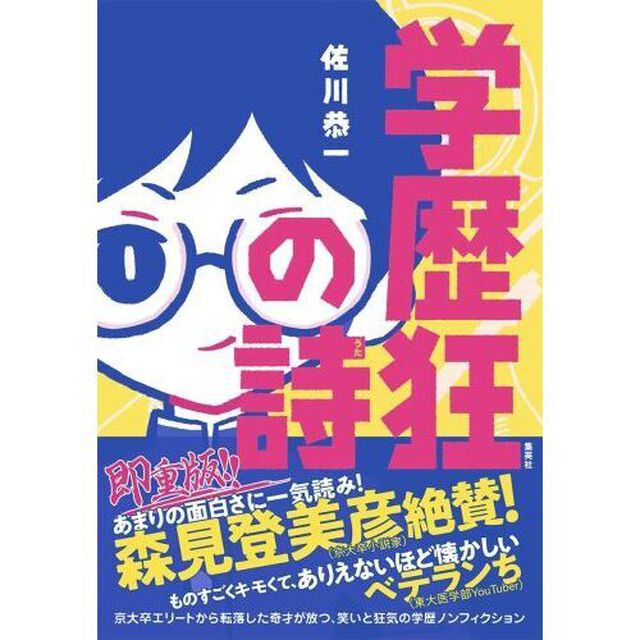 学歴狂の詩