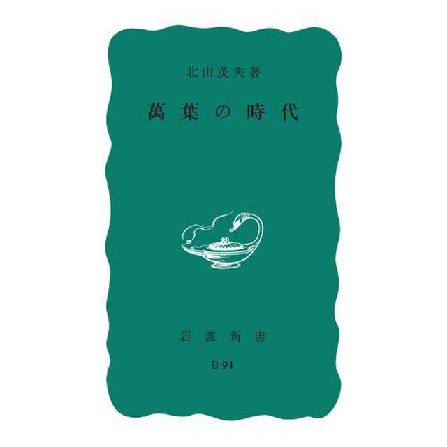 万葉の時代