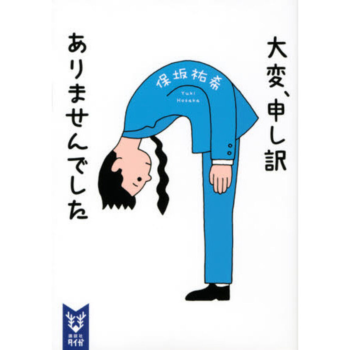 大変、申し訳ありませんでした