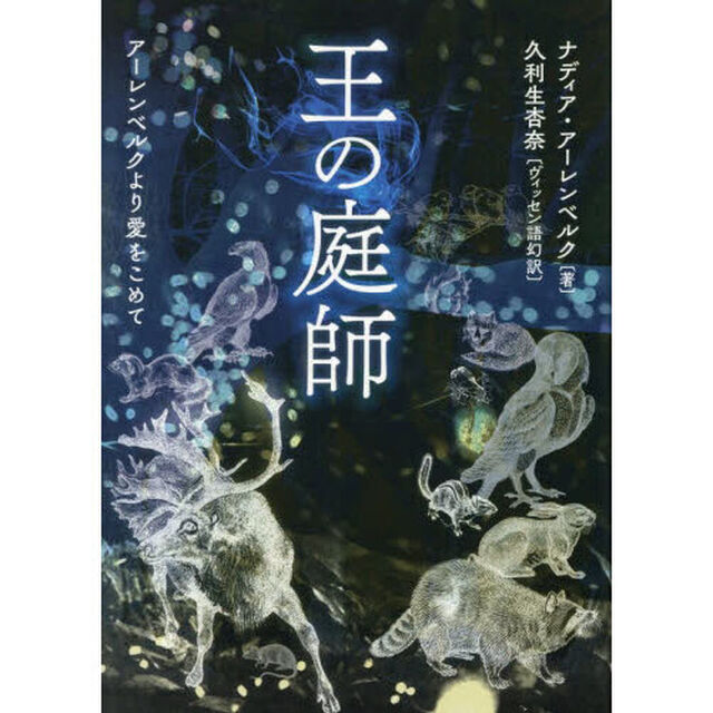 王の庭師　アーレンベルクより愛をこめて
