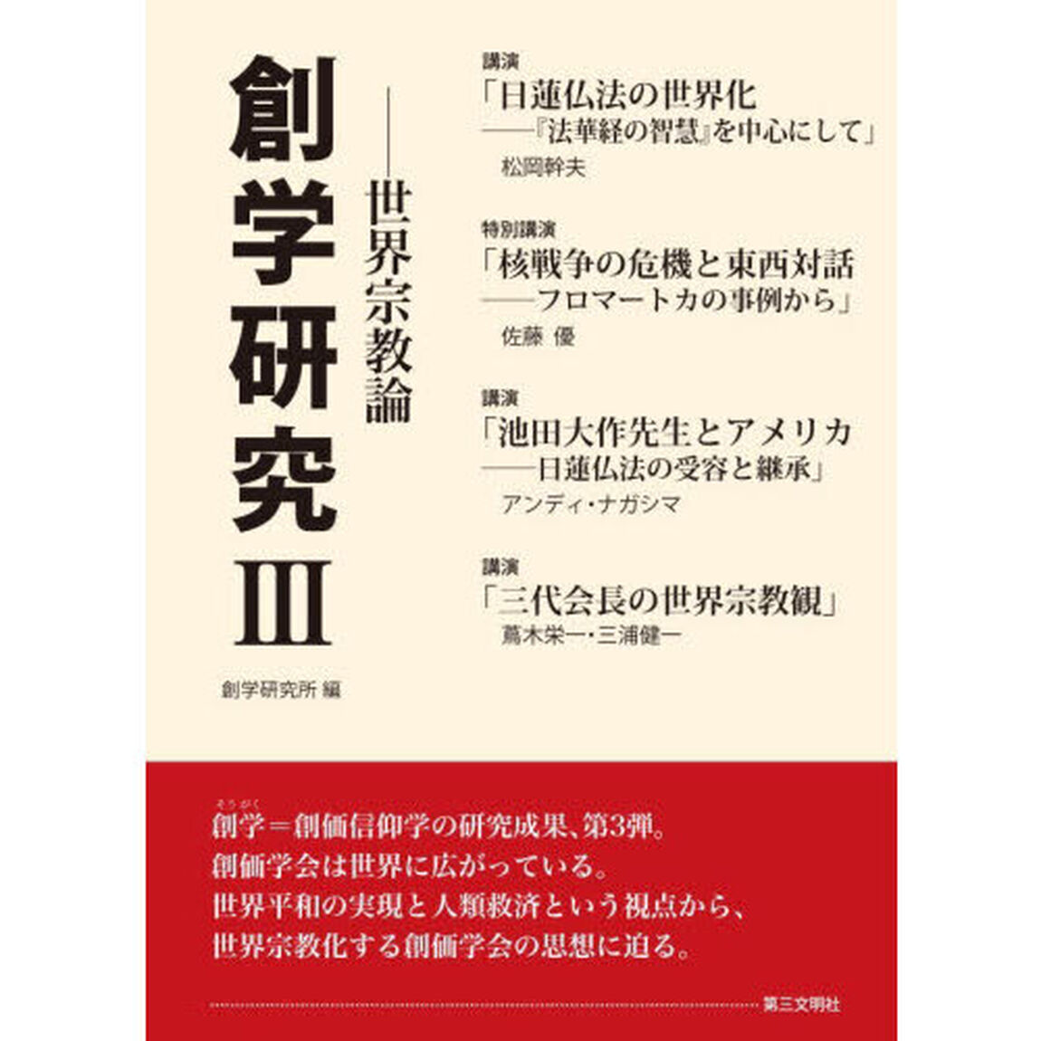 創学研究　３「世界宗教論」