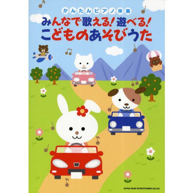 みんなで歌える！遊べる！こどものあそびうた