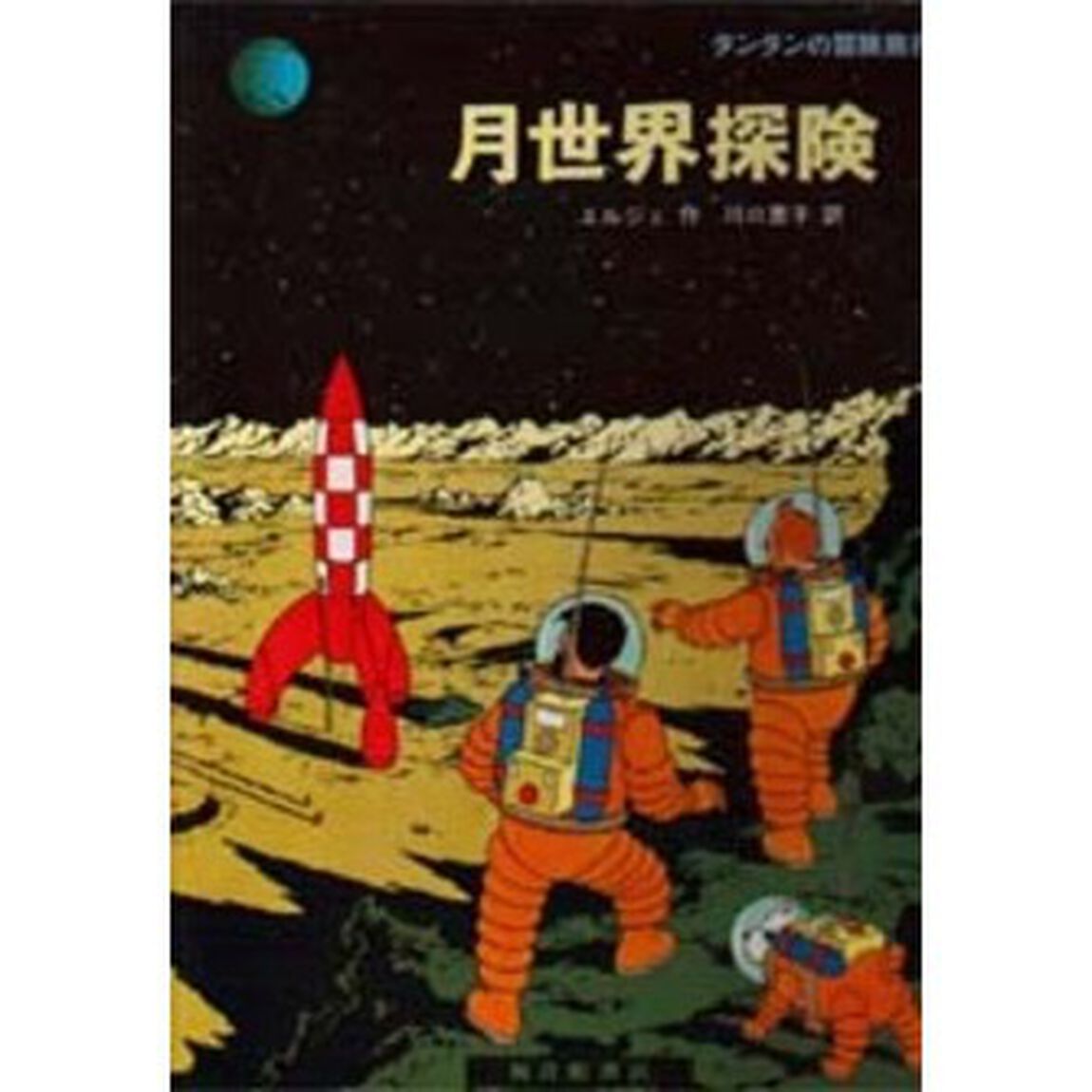 月世界探険