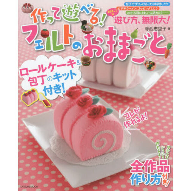 作って遊べる！フェルトのおままごと