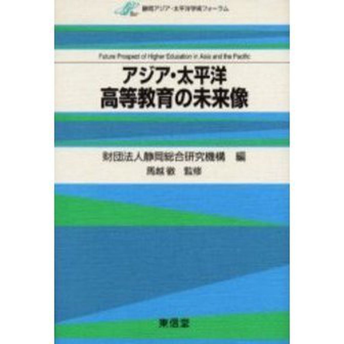 アジア・太平洋高等教育の未来像　静岡アジア・太平洋学術フォーラム