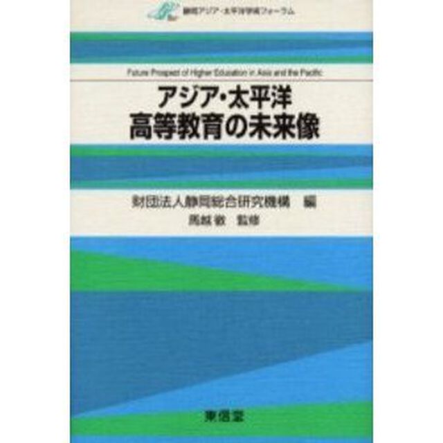 アジア・太平洋高等教育の未来像　静岡アジア・太平洋学術フォーラム
