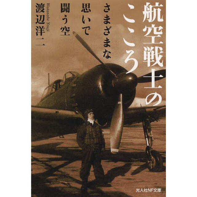 航空戦士のこころ　さまざまな思いで闘う空