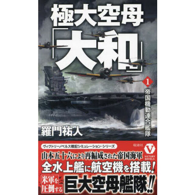 極大空母「大和」　１「帝国機動連合艦隊」