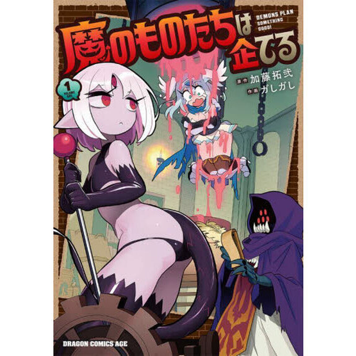 魔のものたちは企てる 1