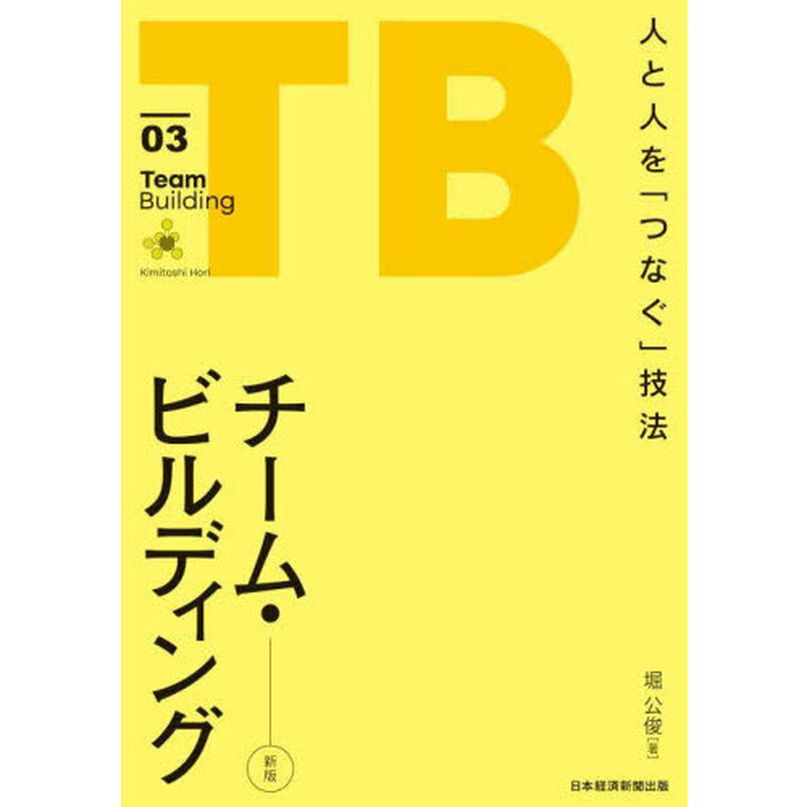 チーム・ビルディング　人と人を「つなぐ」技法「新版」