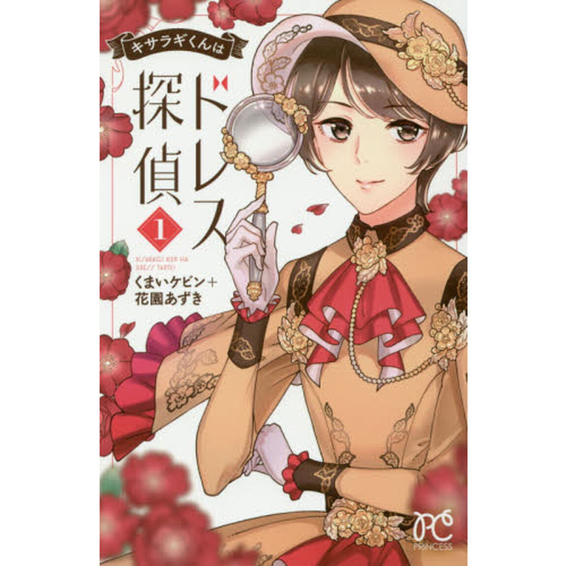 キサラギくんはドレス探偵　１