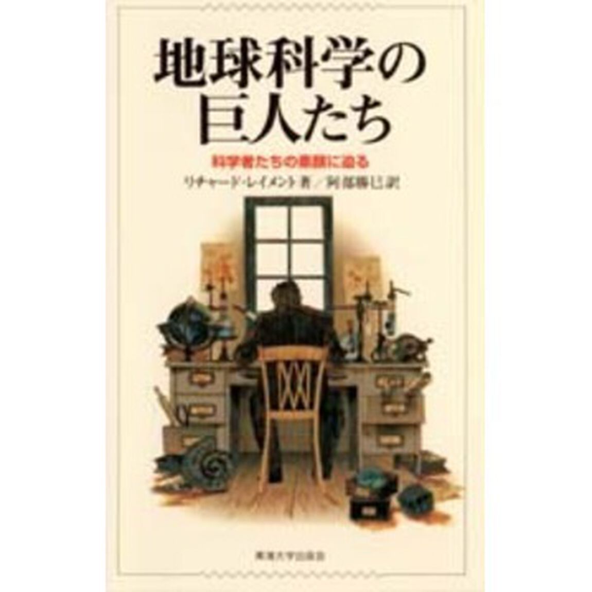 地球科学の巨人たち　科学者たちの素顔に迫る