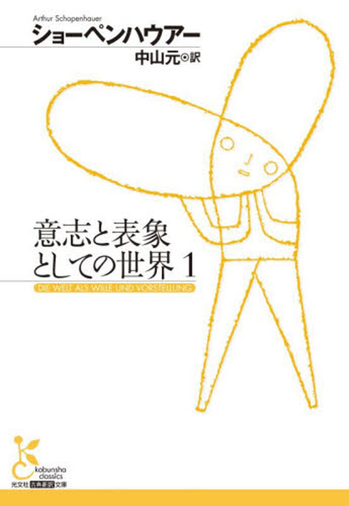 意志と表象としての世界　１