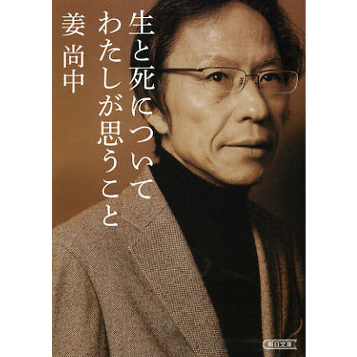 生と死についてわたしが思うこと