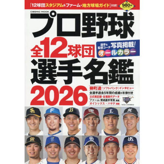 プロ野球全１２球団選手名鑑　２０２６