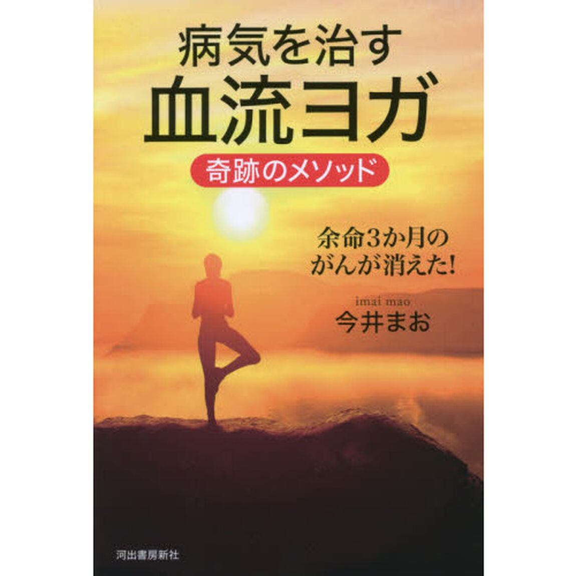 病気を治す血流ヨガ奇跡のメソッド　余命３か月のがんが消えた！