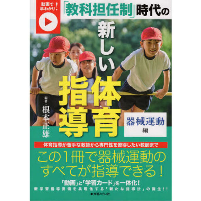 「教科担任制」時代の新しい体育指導　動画で早わかり！　器械運動編