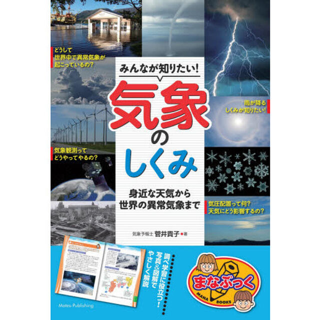 みんなが知りたい！気象のしくみ　身近な天気から世界の異常気象まで