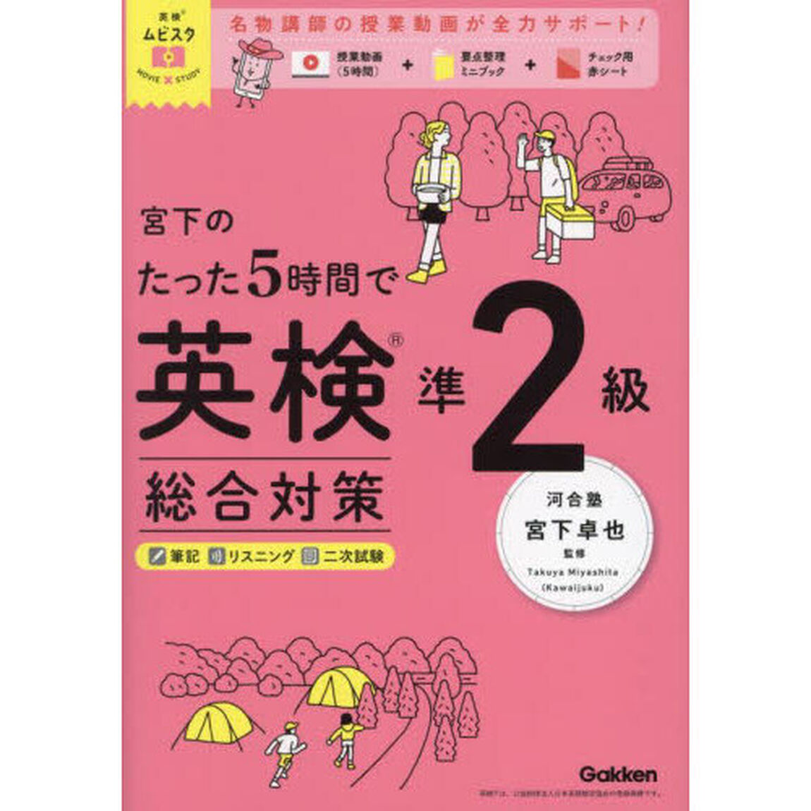 宮下のたった５時間で英検準２級総合対策