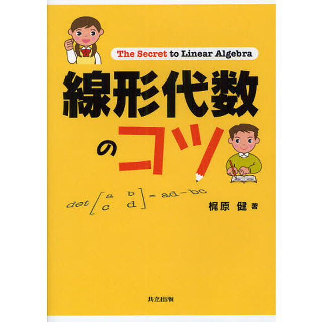 線形代数のコツ