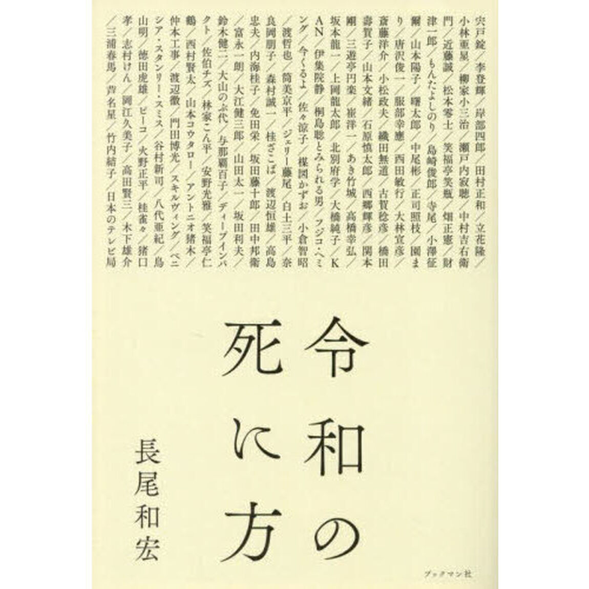 令和の死に方