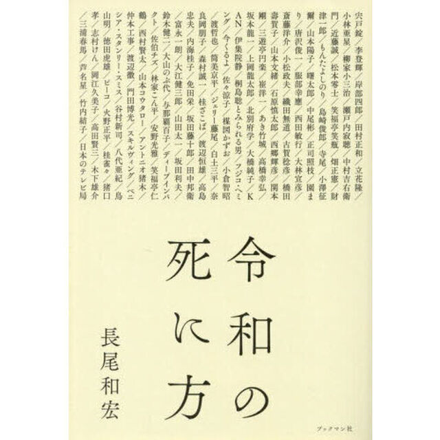 令和の死に方