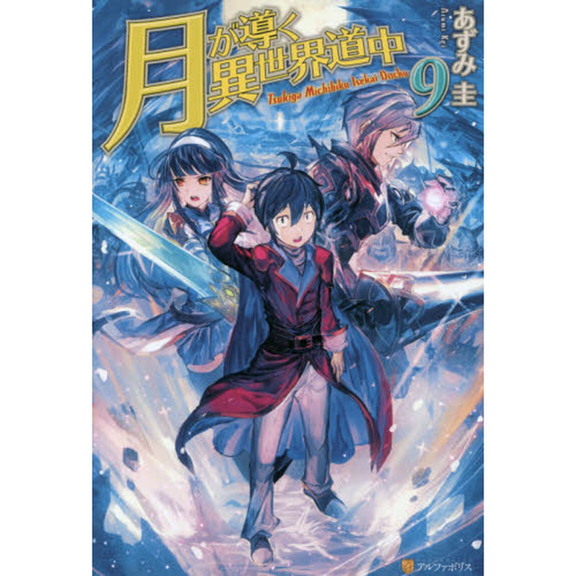 月が導く異世界道中 9