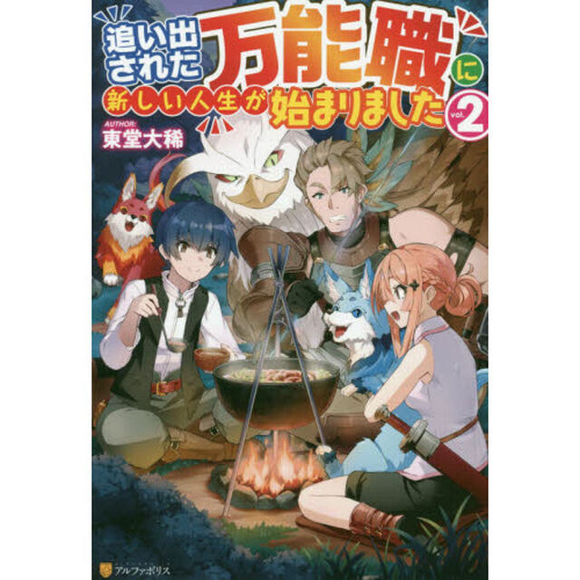 追い出された万能職に新しい人生が始まりました　ｖｏｌ．２