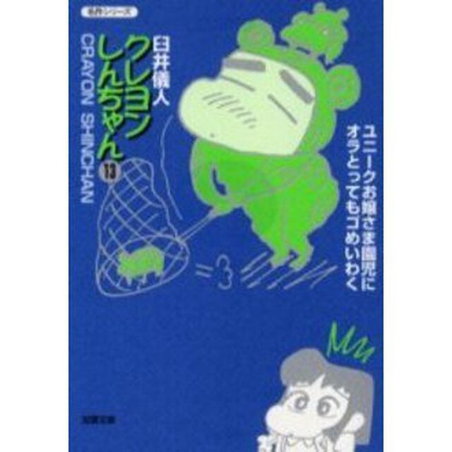 クレヨンしんちゃん　１３