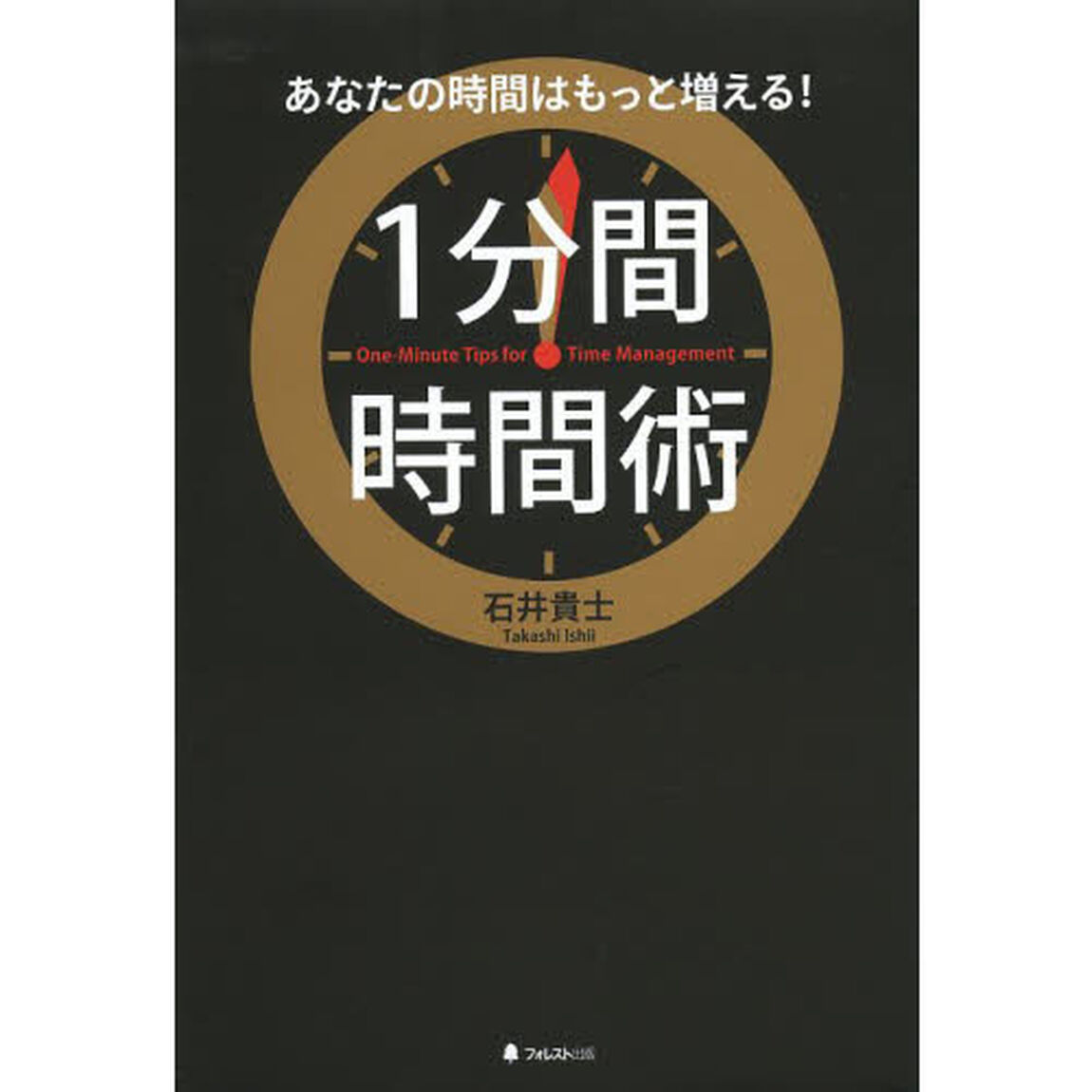 １分間時間術　あなたの時間はもっと増える！