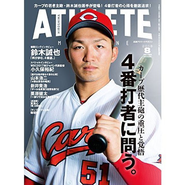 広島アスリートマガジン　２０１８年８月号