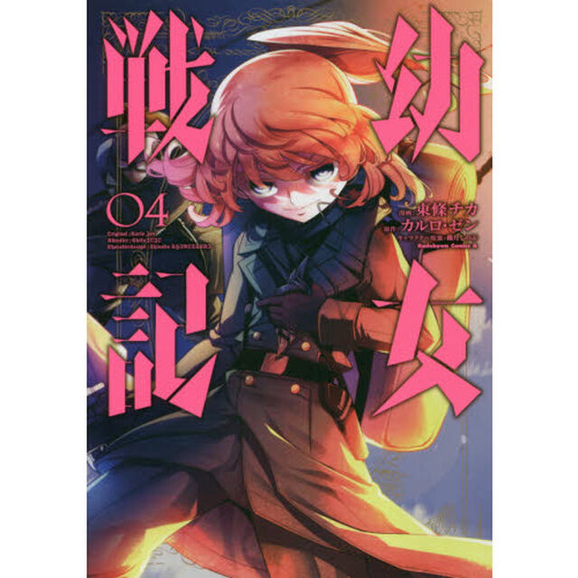 幼女戦記 04