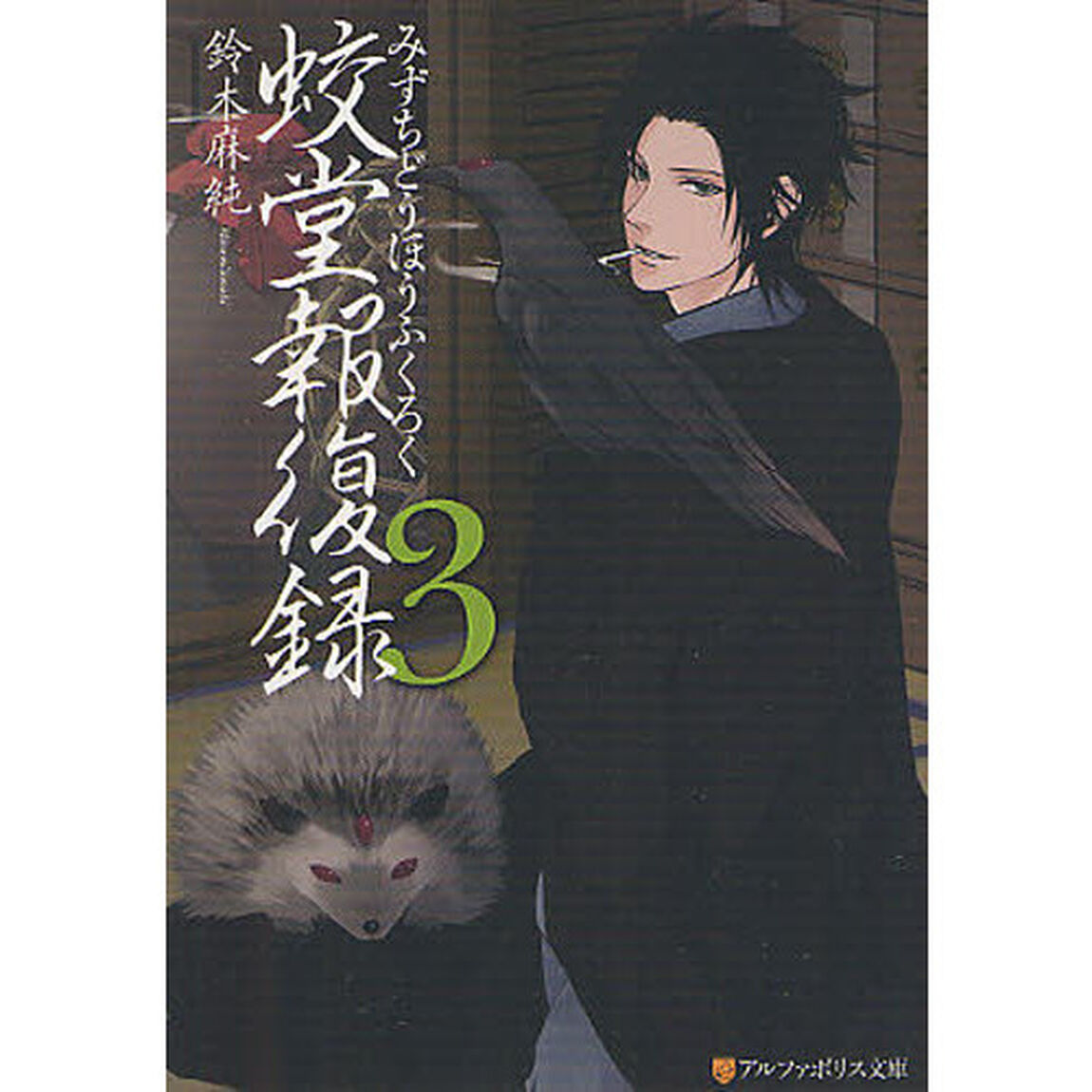 蛟堂報復録　３