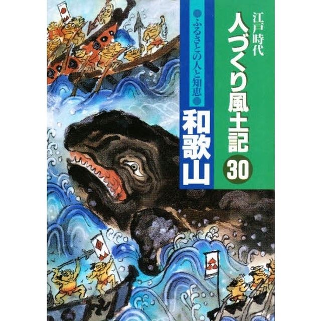 人づくり風土記　３０「ふるさとの人と知恵　和歌山」
