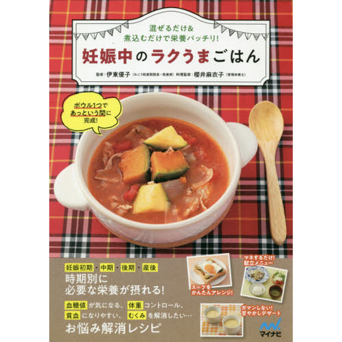 妊娠中のラクうまごはん　混ぜるだけ＆煮込むだけで栄養バッチリ！