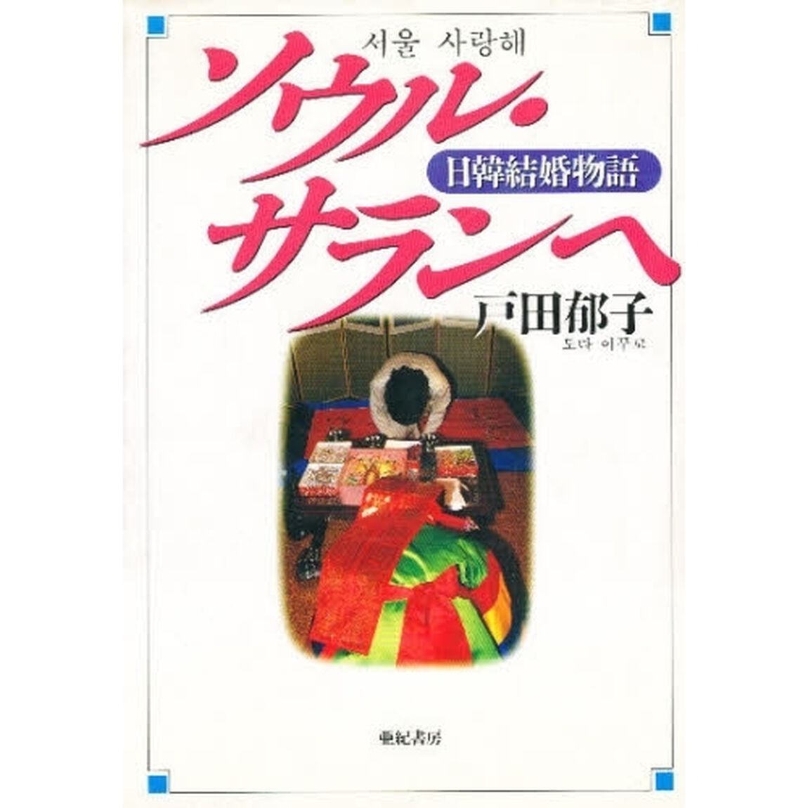 ソウル・サランヘ　日韓結婚物語