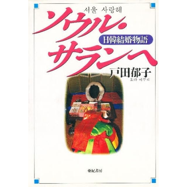 ソウル・サランヘ　日韓結婚物語