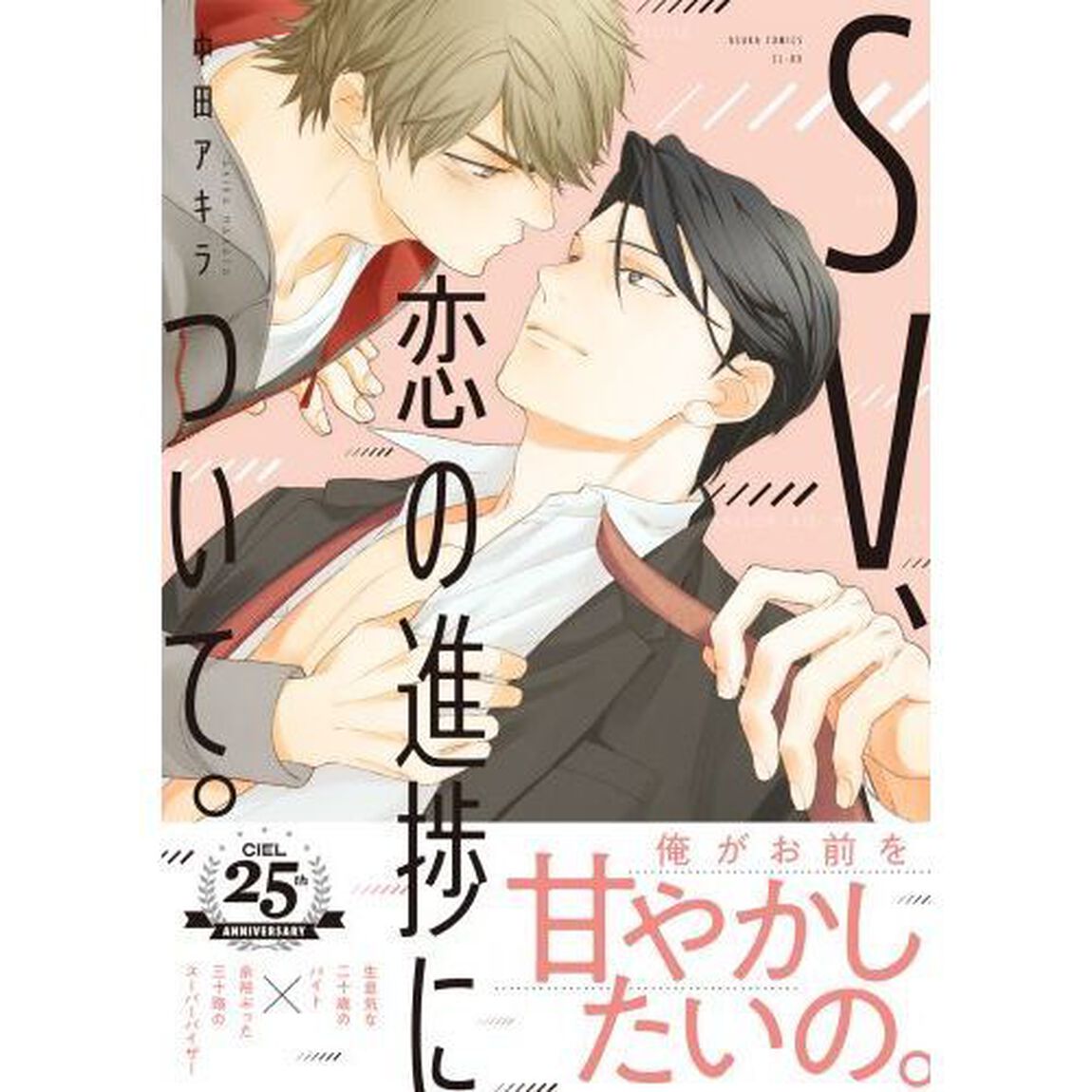 ＳＶ、恋の進捗について。