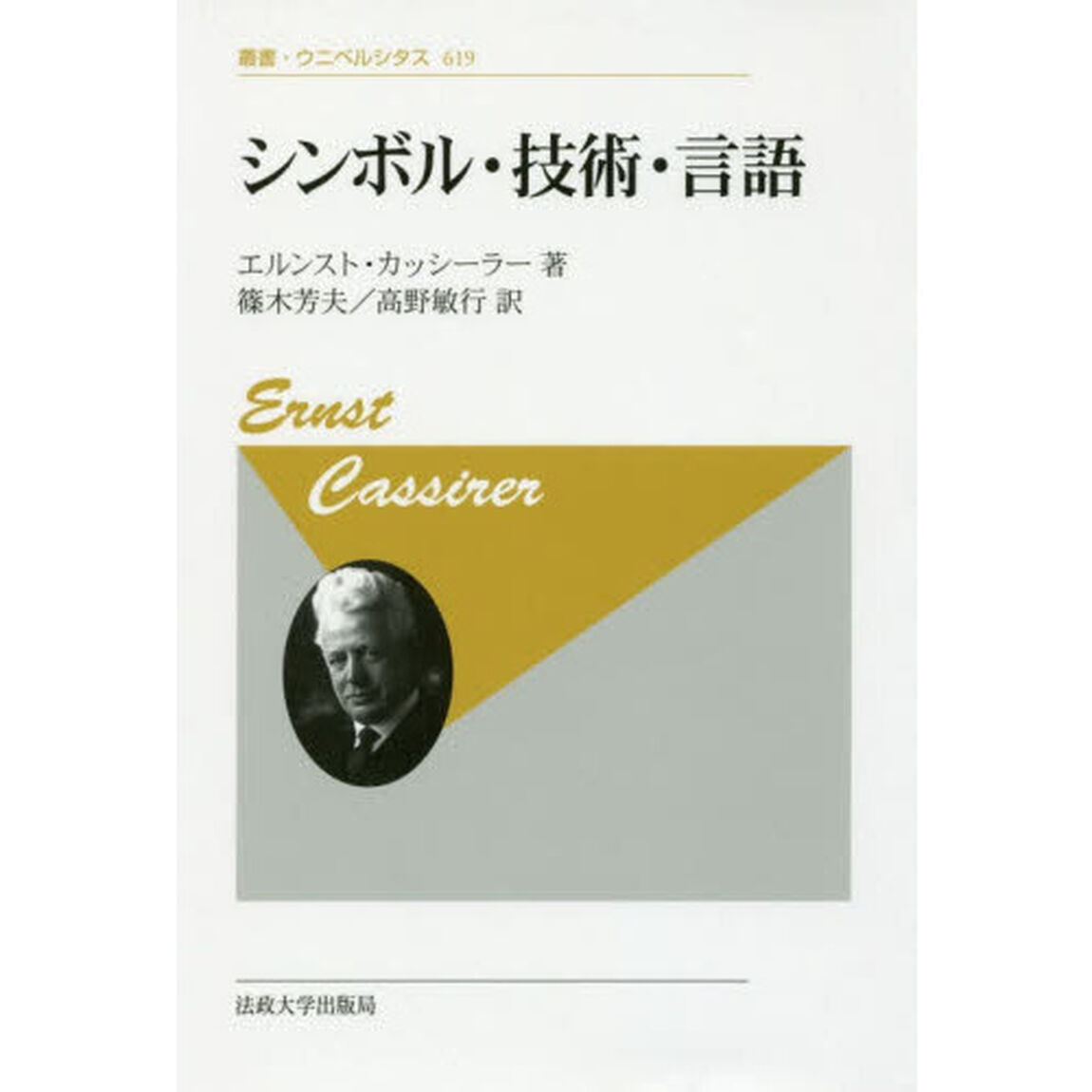 シンボル・技術・言語　新装版