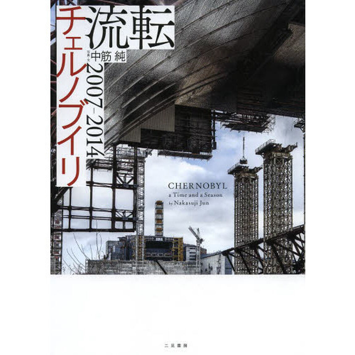 流転チェルノブイリ　２００７－２０１４