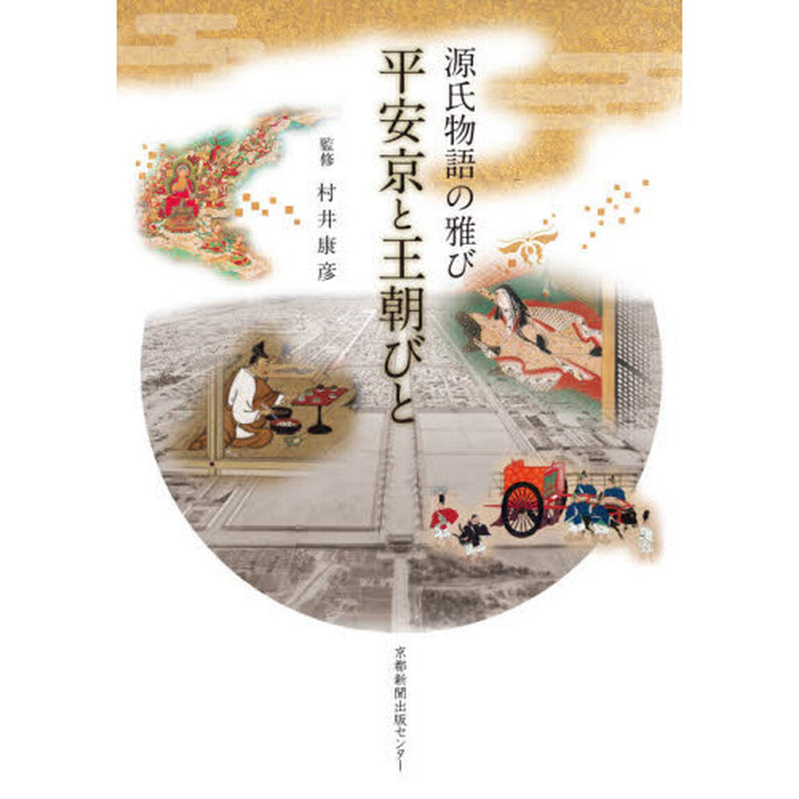 平安京と王朝びと　源氏物語の雅び