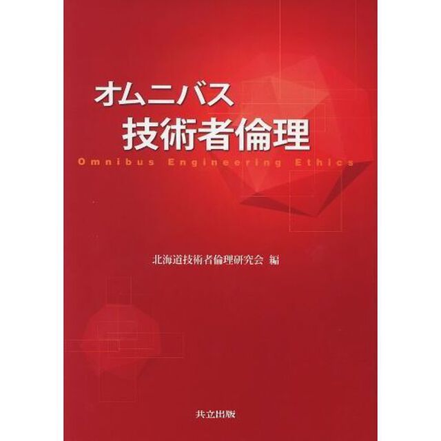 オムニバス技術者倫理