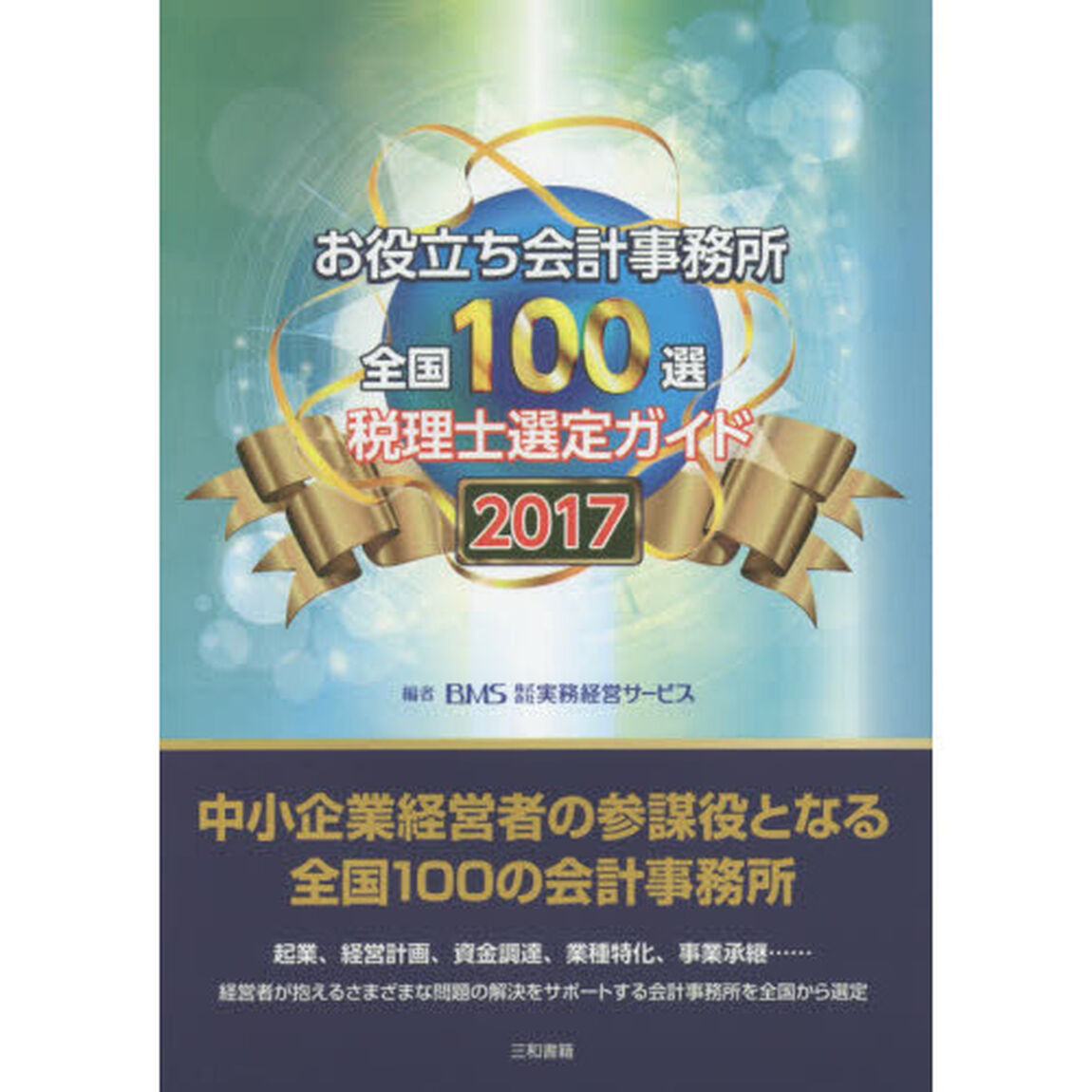 お役立ち会計事務所全国１００選　税理士選定ガイド　２０１７