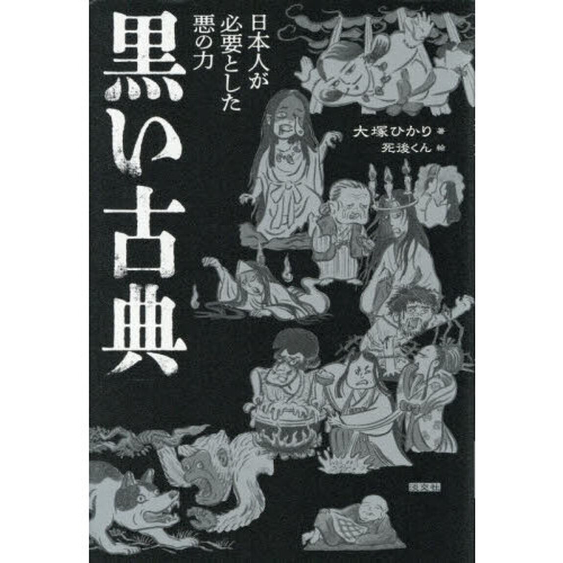 黒い古典　日本人が必要とした悪の力